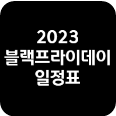 2023-블랙프라이데이-일정표