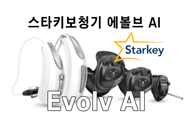  스타키보청기, 에볼브(Evolve) AI 보청기 출시!