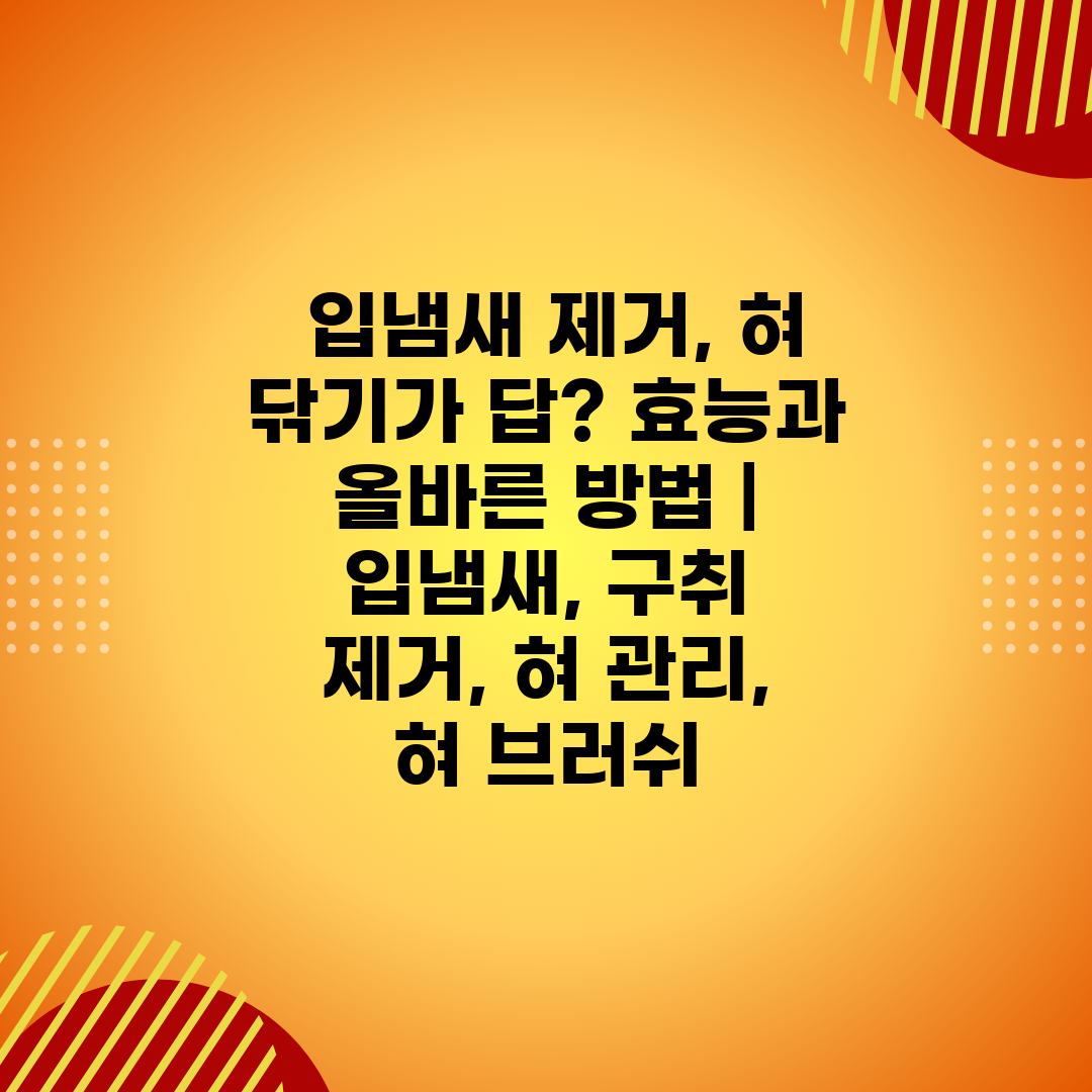  입냄새 제거, 혀 닦기가 답 효능과 올바른 방법  입