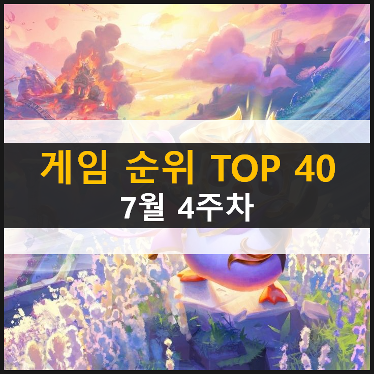  모바일 PC온라인 스팀 추천 게임 순위 (2021년 7월 4주차)