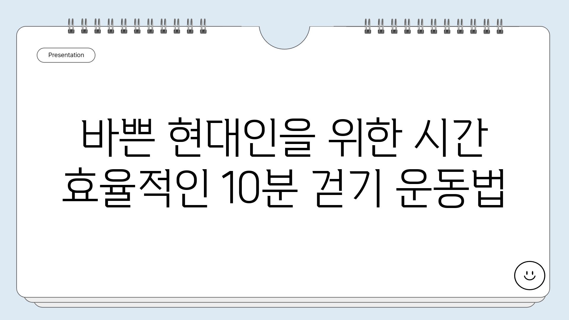 바쁜 현대인을 위한 시간 효율적인 10분 걷기 운동법