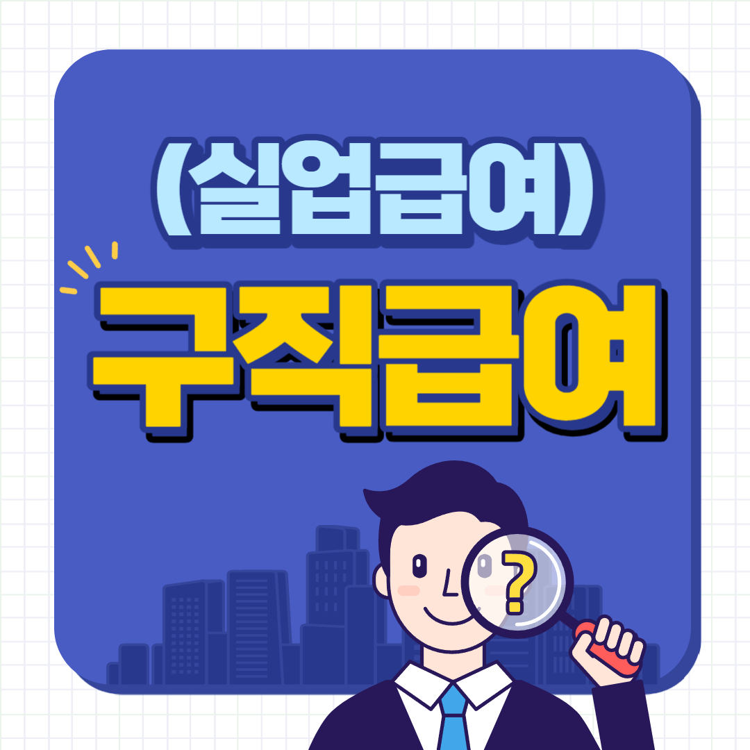 실업급여 구직급여