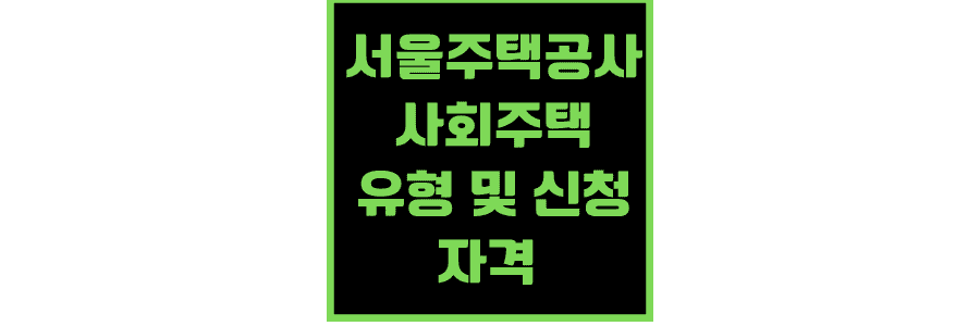 SH-서울주택공사-사회주택-유형-및-신청-자격