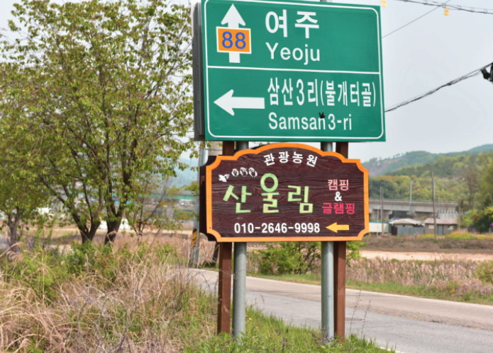  양평 산울림 캠핑장 이용후기 장점과 단점 (feat. 두물머리)