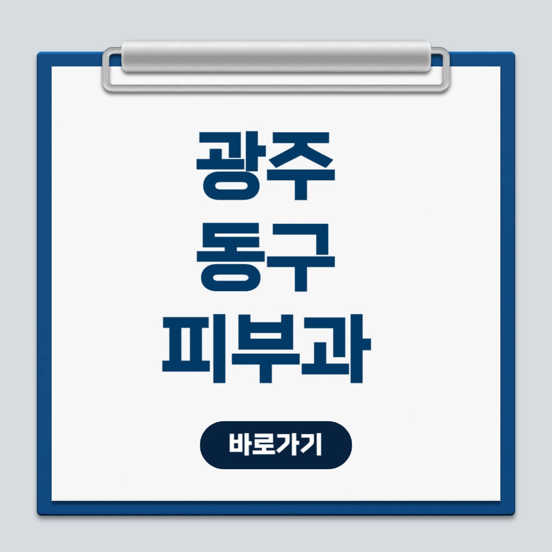 광주 동구 피부과 추천