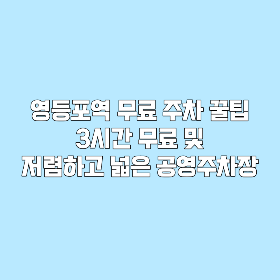 &#39;영등포역 주차 무료 방법과 저렴한 공영주차장&#39; 포스팅을 위한 썸네일 사진