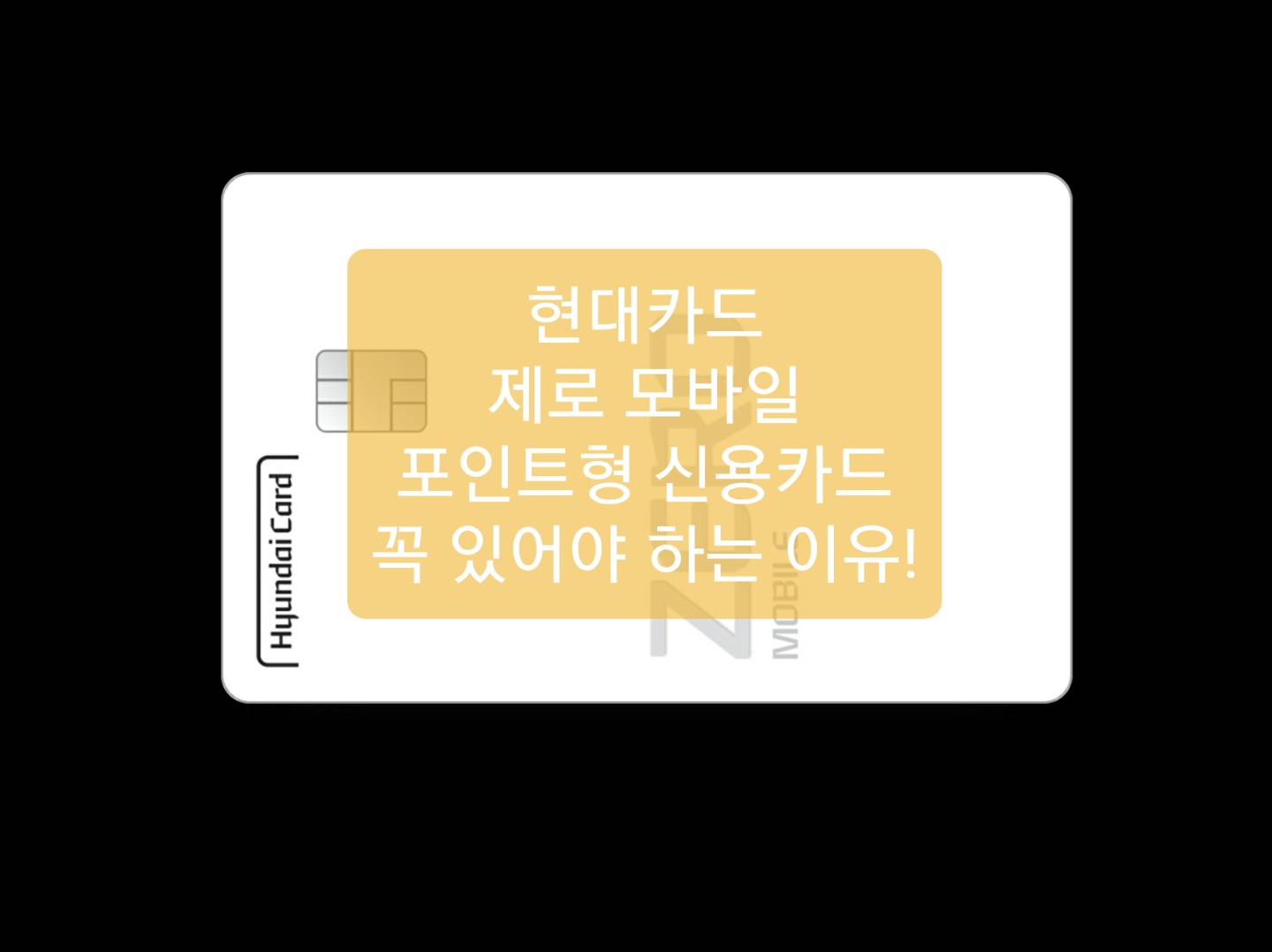  현대카드 제로 모바일 포인트형 신용카드 꼭 있어야 하는 이유는?