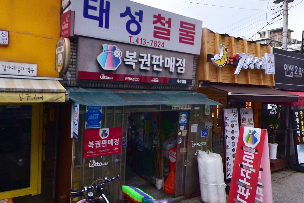 서울-송파구-방이동-로또판매점-태성철물