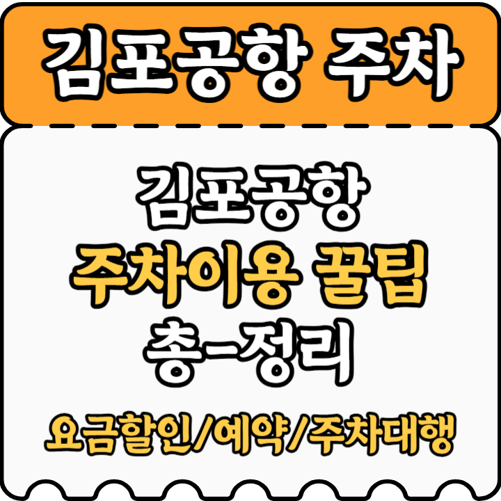 김포공항 주차팁 총정리