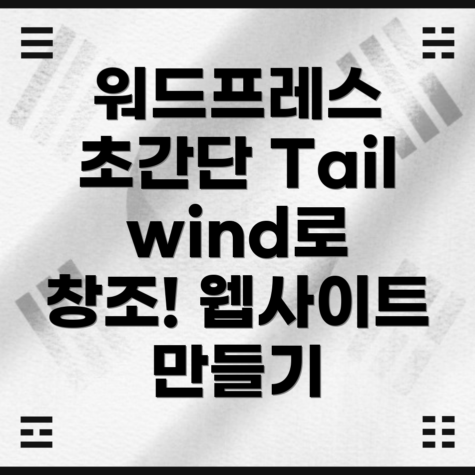 Tailwind CSS 워드프레스