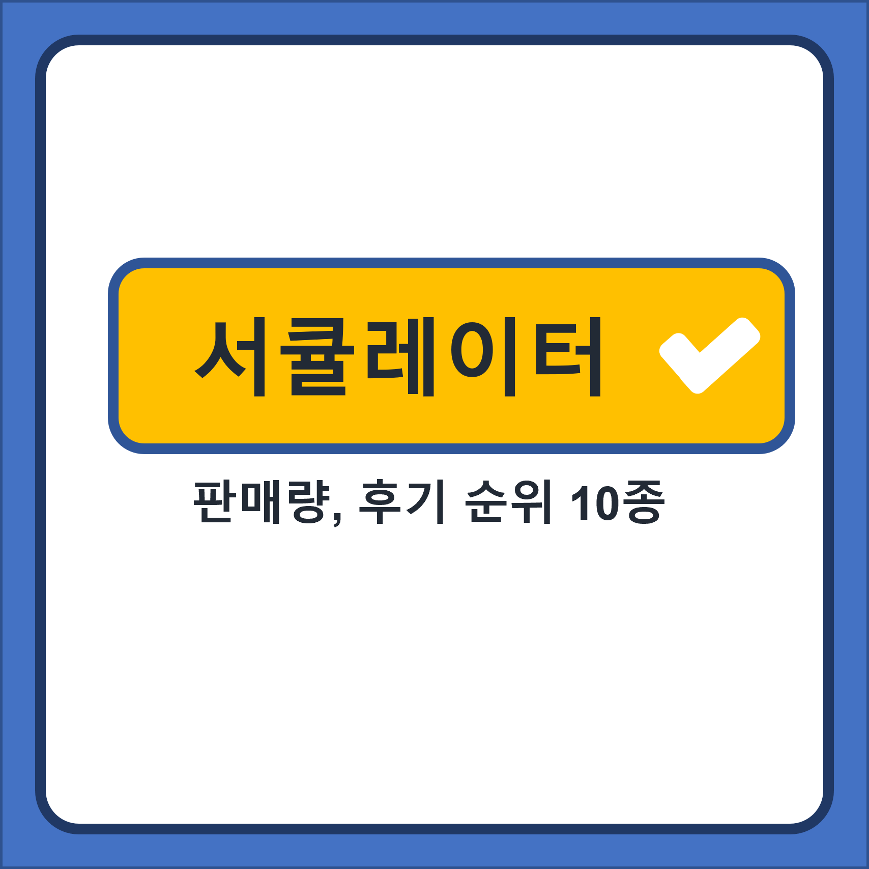  서큘레이터 추천 10종 판매량, 후기 순위
