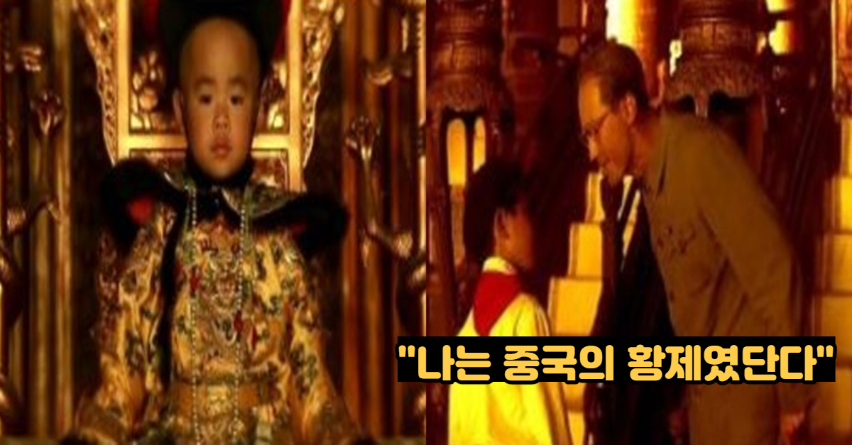  역사에 의해 살아지는 삶을 산 남자..."나는 중국의 황제였단다"