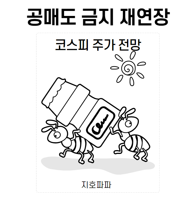 공매도 금지 재연장 결정 / 향후 코스피 주가 전망은?