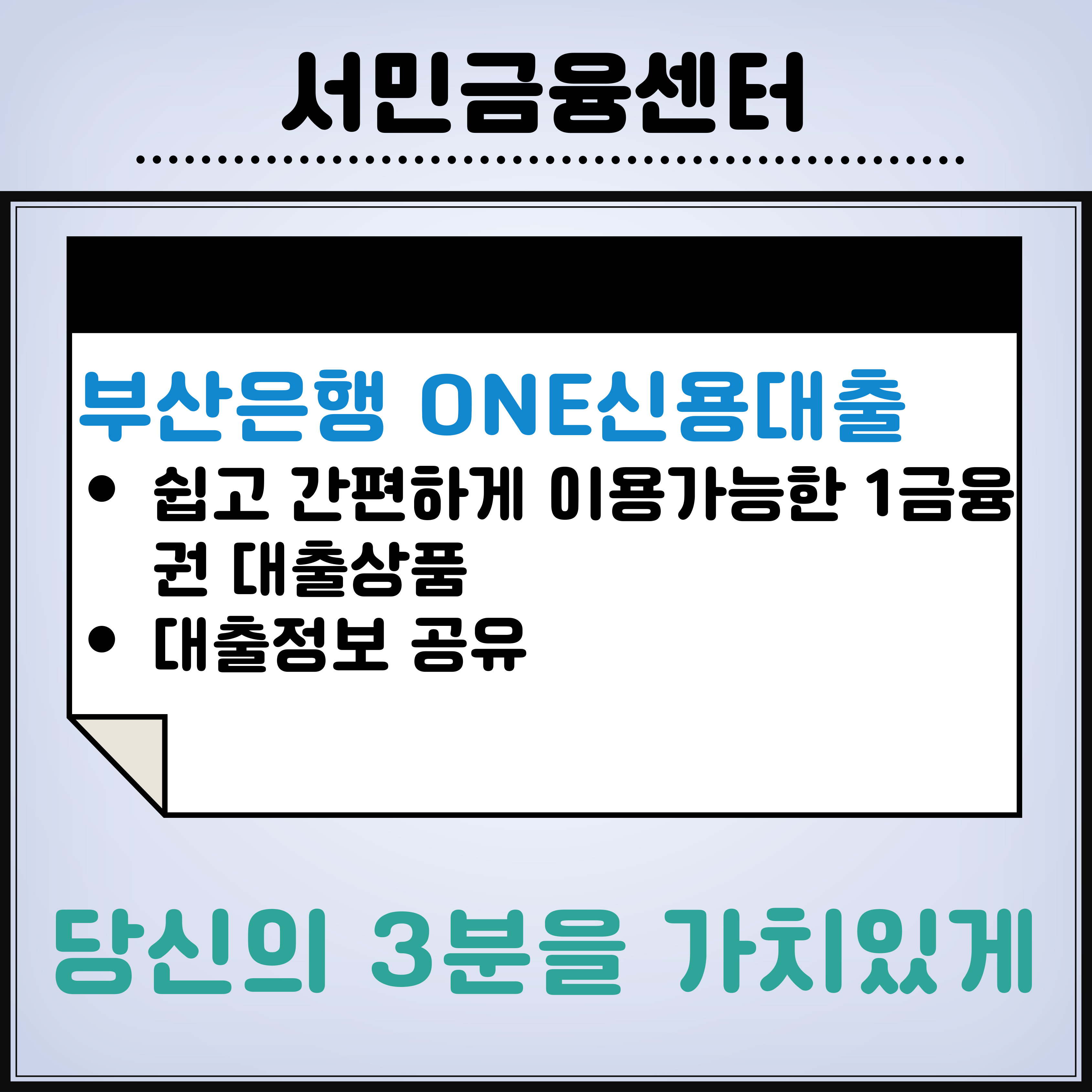 부산은행-ONE신용대출-신청방법