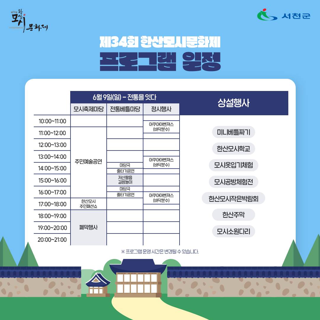  제34회 한산모시문화제 일정표