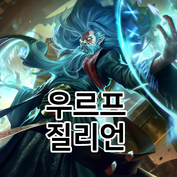  우르프 질리언 룬 & 템트리 & 스킬트리  롤우르프2021 시즌11