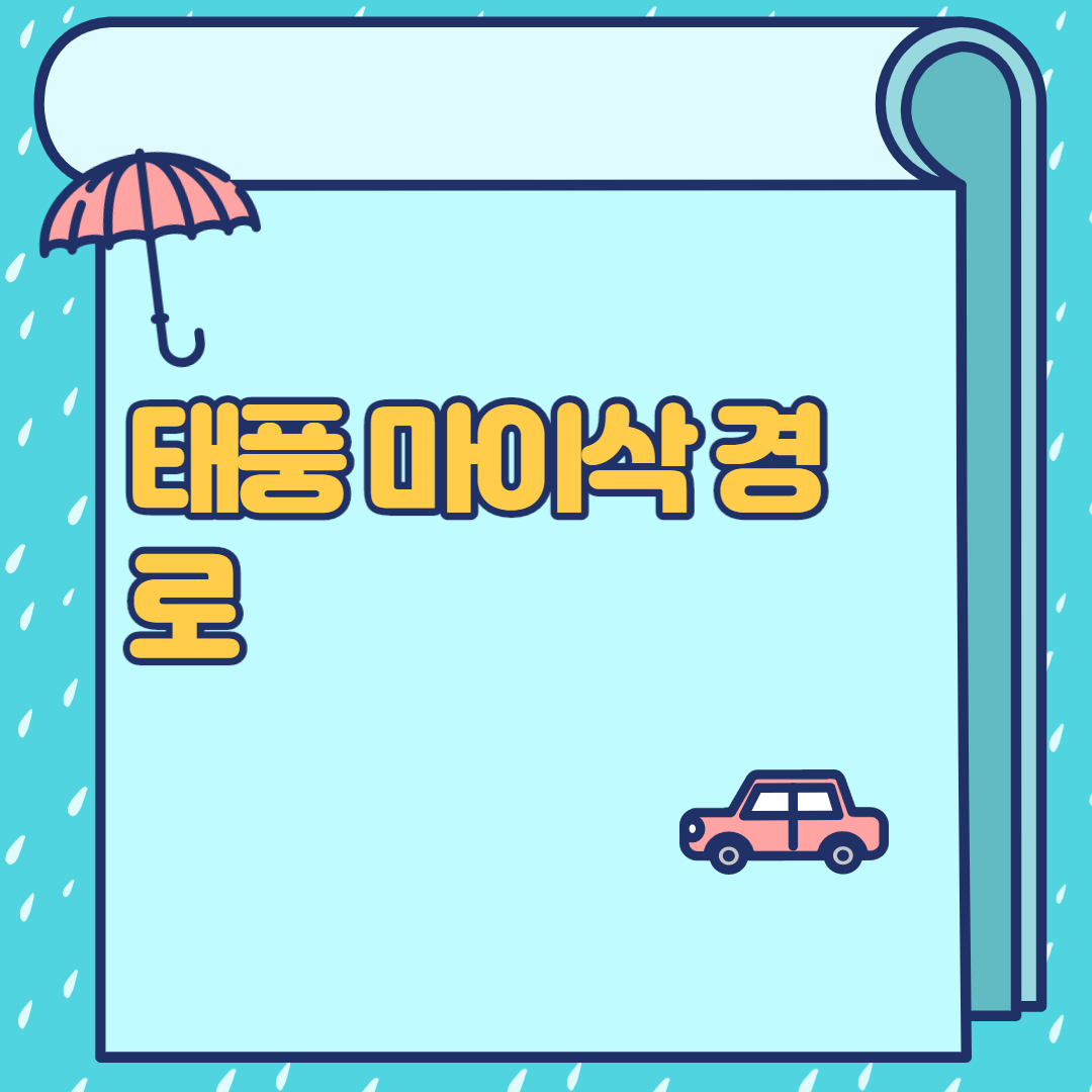  태풍 마이삭 경로