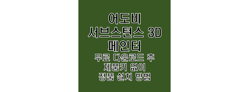  Adobe Substance 3D Painter 7.4.1.1418 영구 정품 인증 완료 버전 무료 다운로드 및 크랙 설치 방법