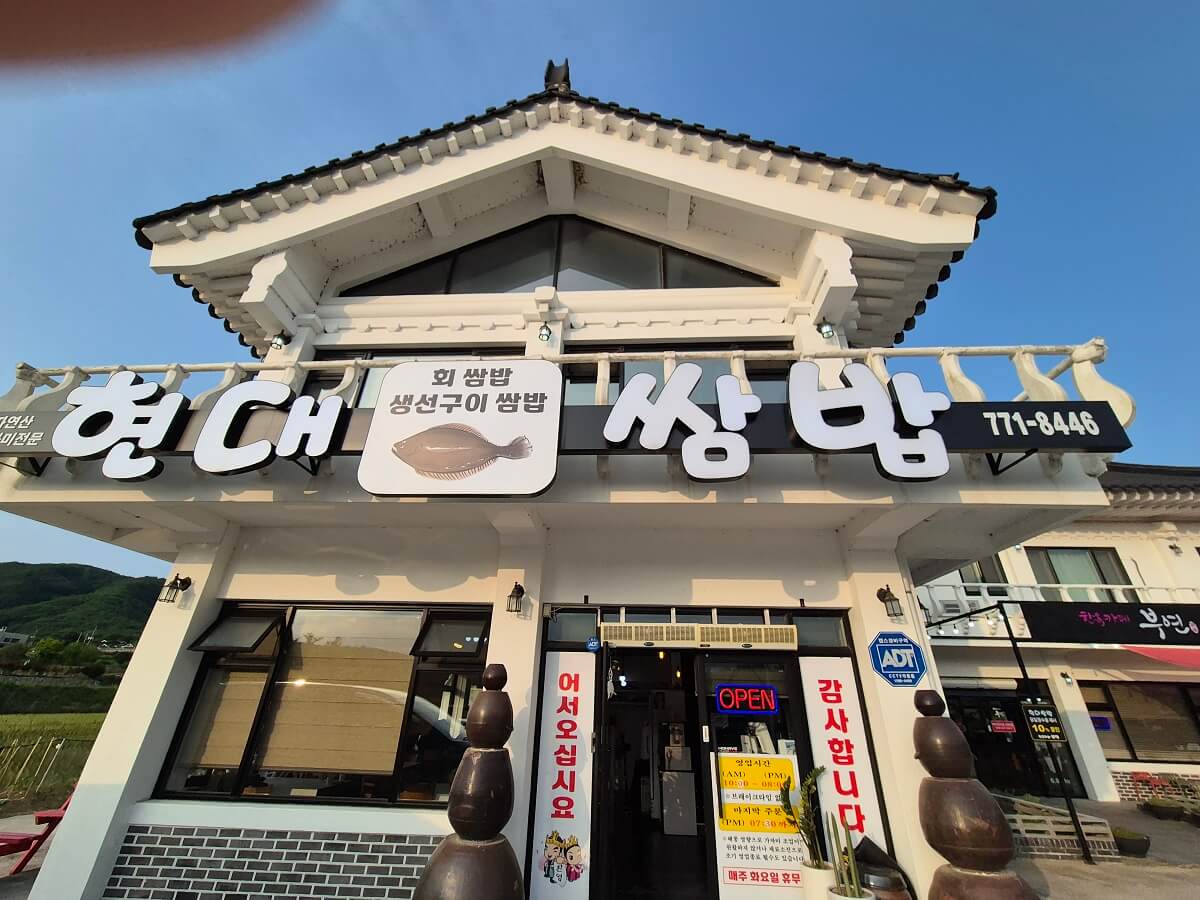  경주 보문단지와 불국사 근처 회쌈밥 맛집 현대쌈밥