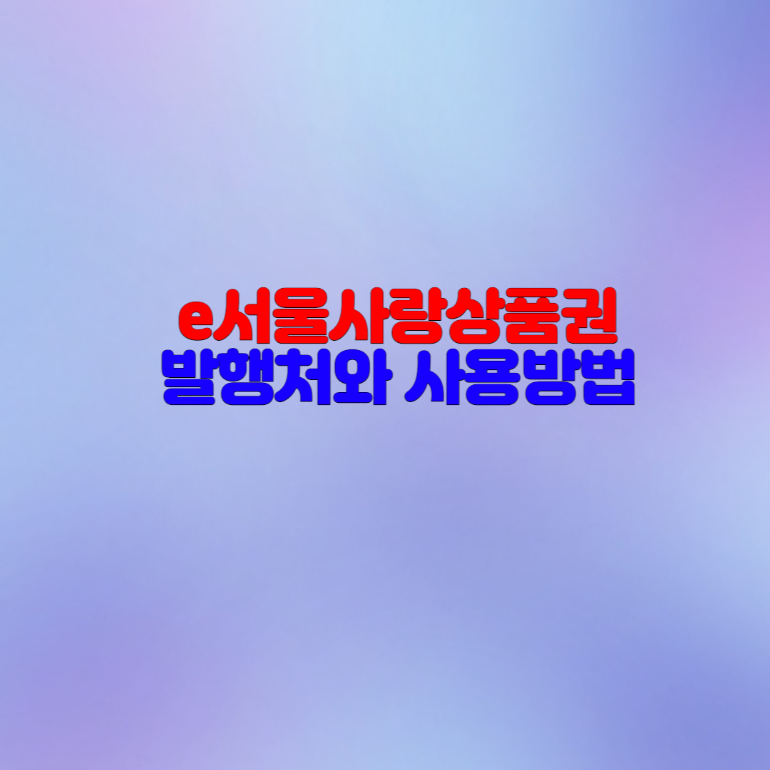  e서울사랑상품권 발행일정과 사용처 확인하세요!