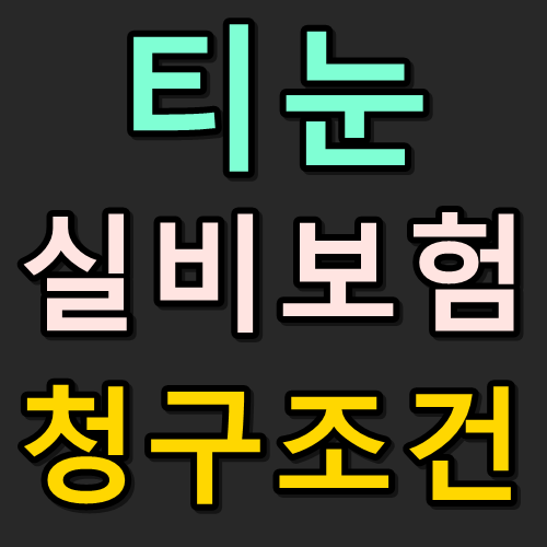  티눈 실비보험 청구조건 확인하세요