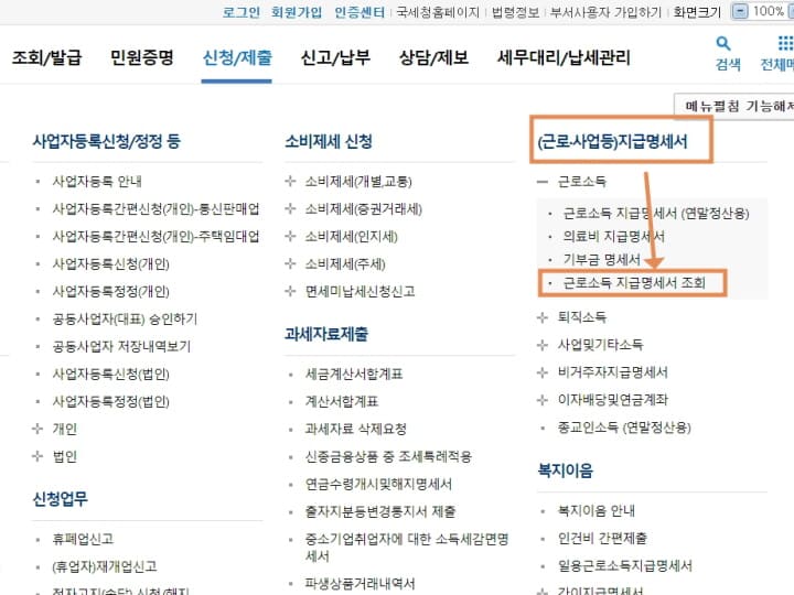 홈택스에 들어가 원천징수영수증을 발급받는 화면