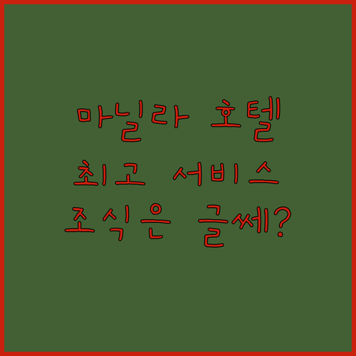 더 마닐라 호텔 숙박 후기! 최고의 