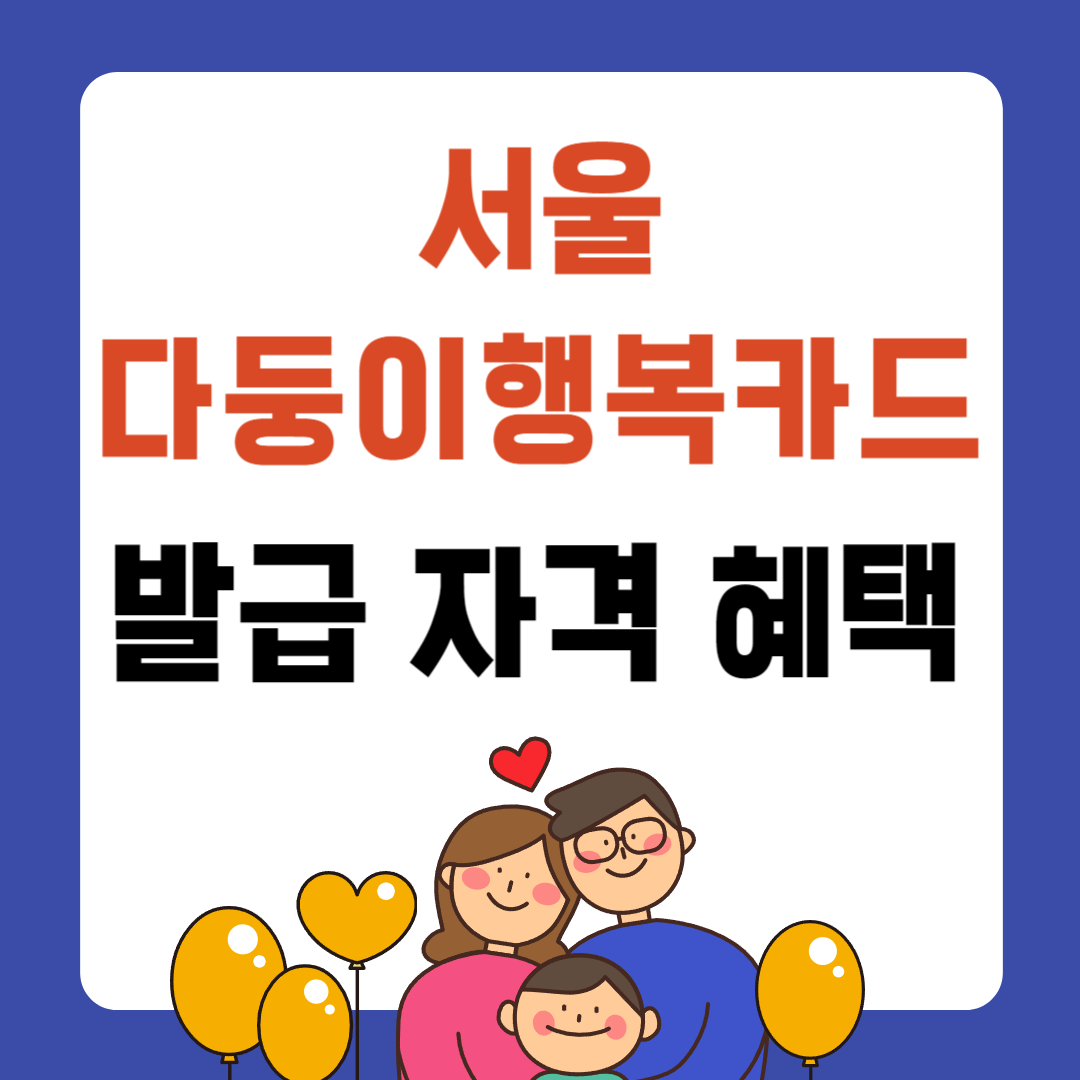 서울 다둥이행복카드 발급 자격 혜택