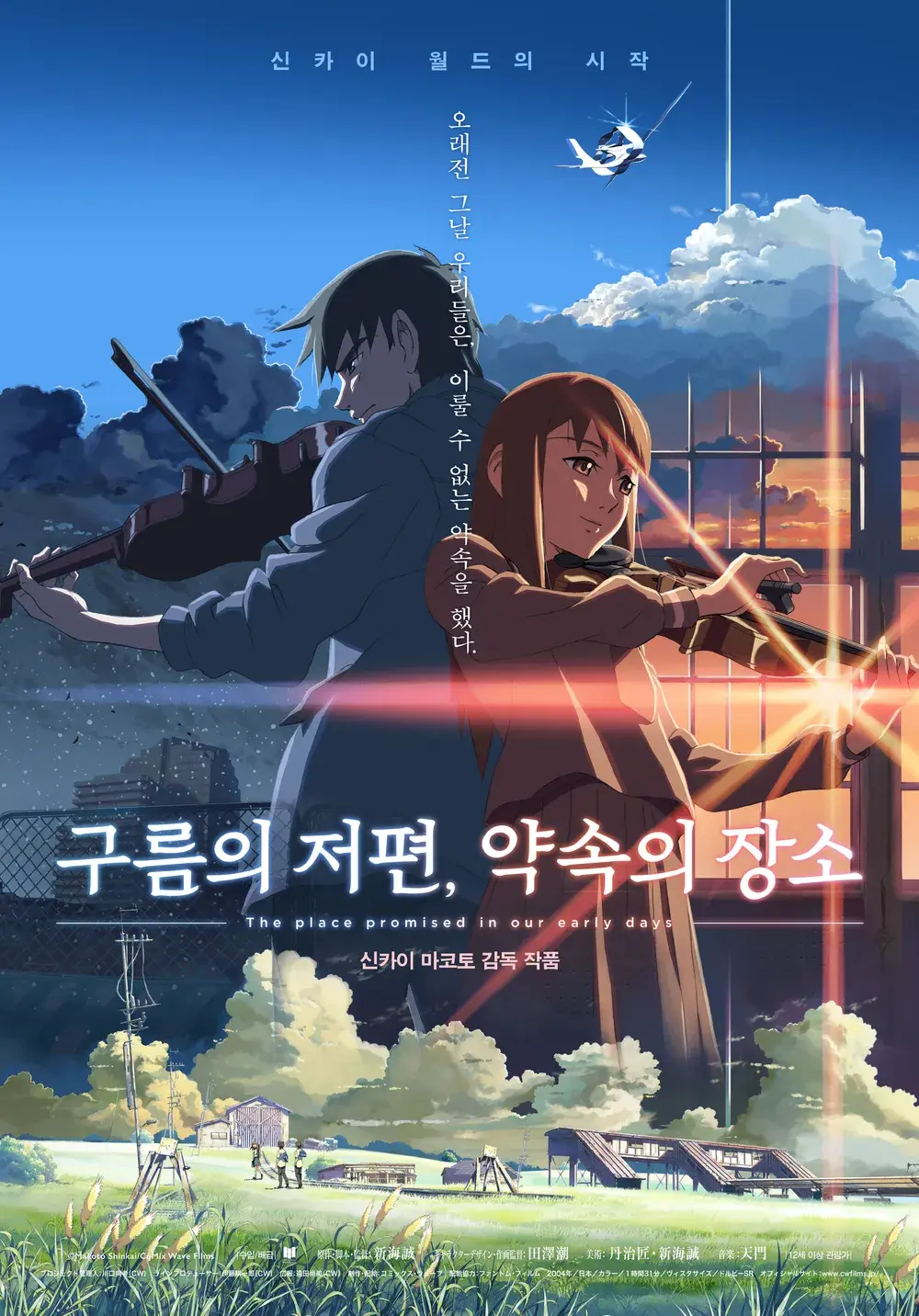 구름의 저편, 약속의 장소 소개