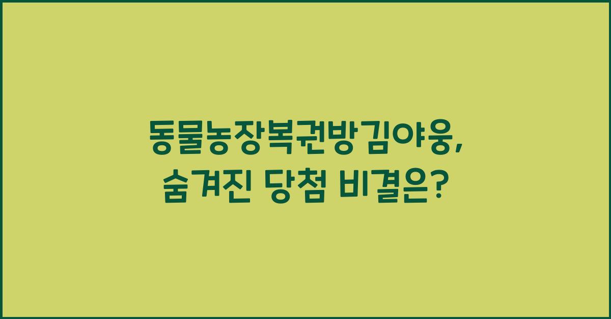 동물농장복권방김야웅