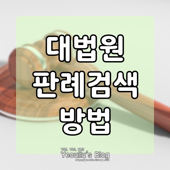  대법원 판례검색 하는 방법