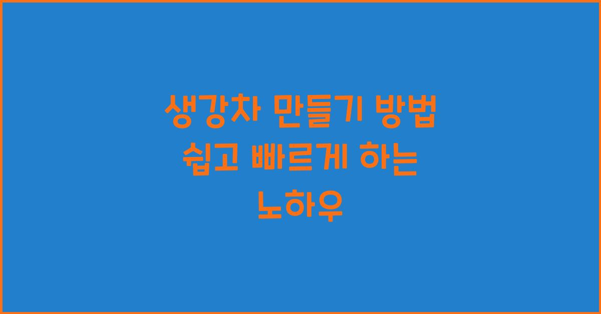 생강차 만들기 방법