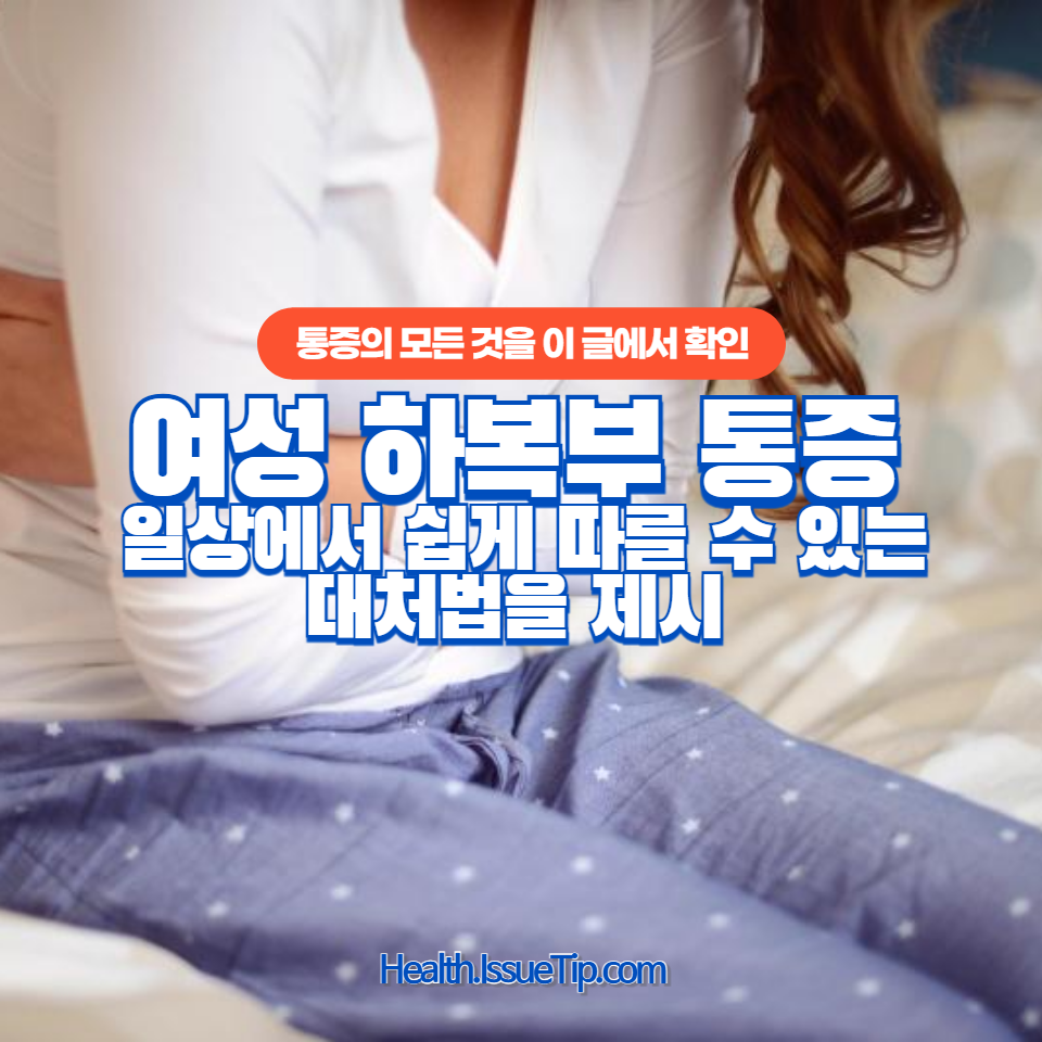 여성 하복부 통증으로 고민하시나요?