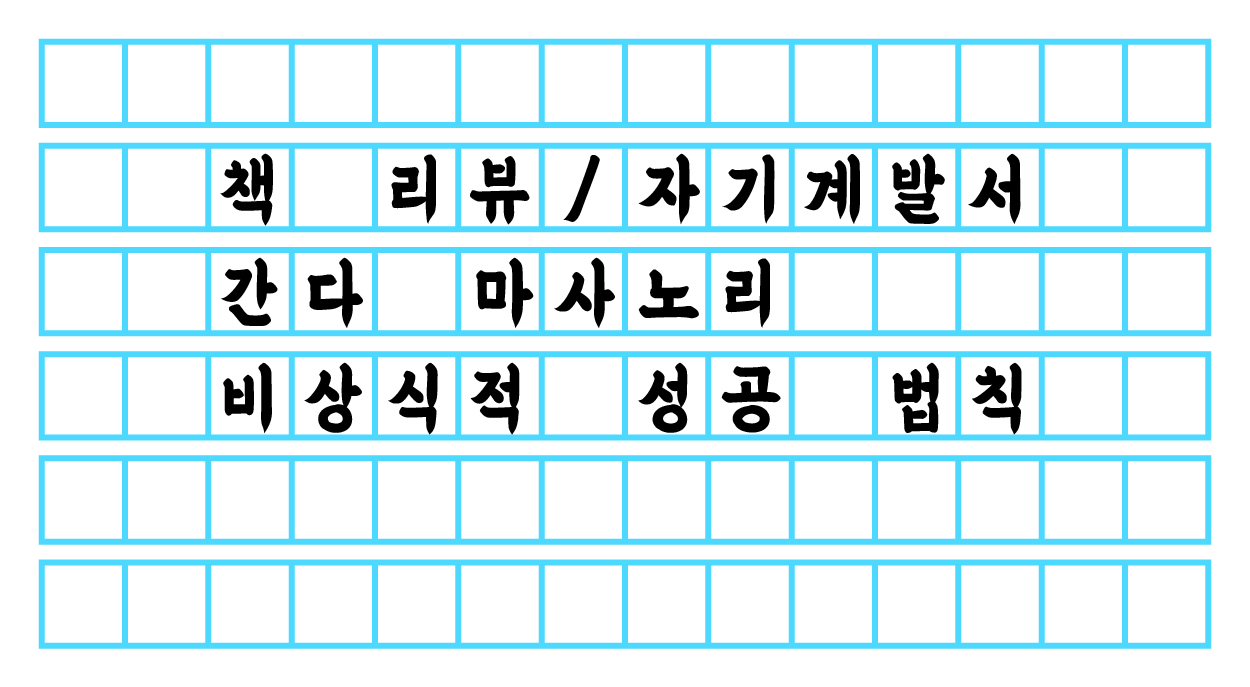  책 리뷰 - 간다 마사노리 [비상식적 성공 법칙]
