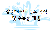 이 이미지를 클릭 하시면 갈증해소에 좋은 음식과 수독증에 관한 포스팅으로 이동 됩니다.