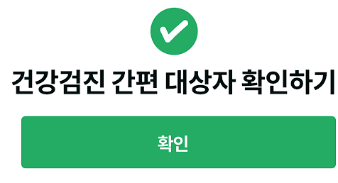 건강검진 간편 대상자 확인하기 사진