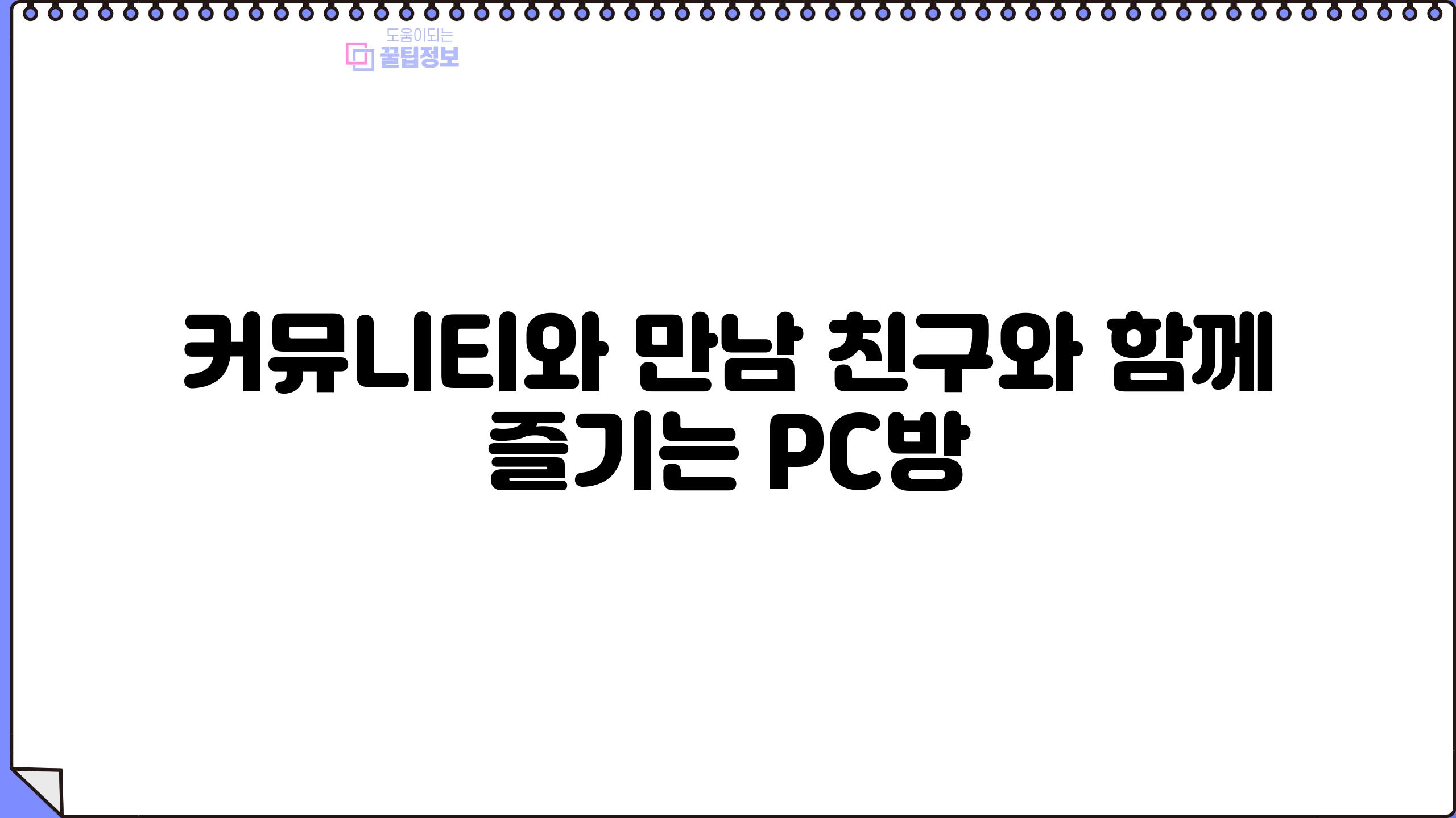 커뮤니티와 만남| 친구와 함께 즐기는 PC방