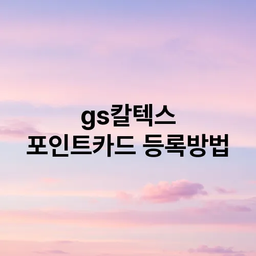 gs칼텍스 포인트카드 등록방법