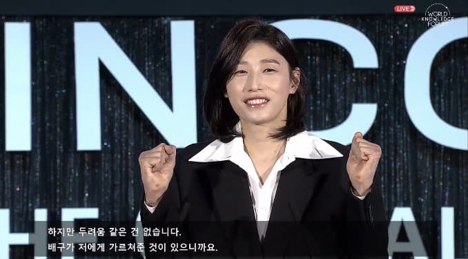  김연경, 세계지식포럼 연설 (전문 + 영상)