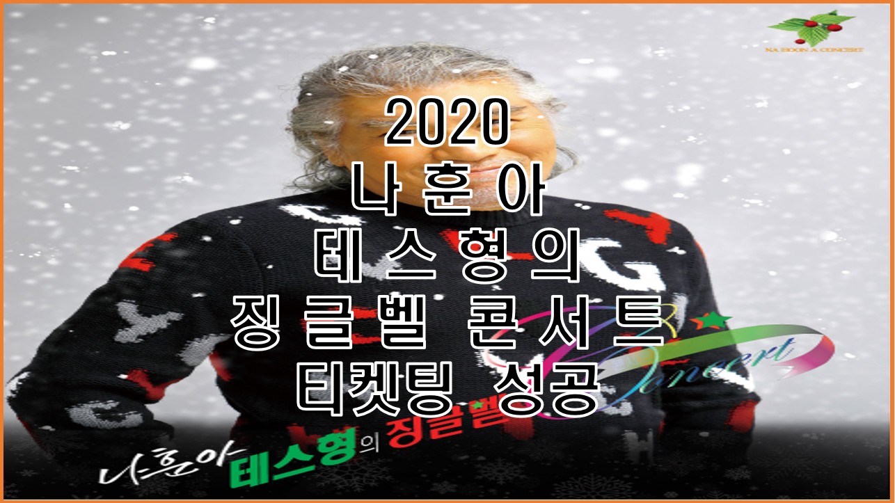  2020 나훈아 테스형의 징글벨 콘서트 서울 총 4장 당첨!!!