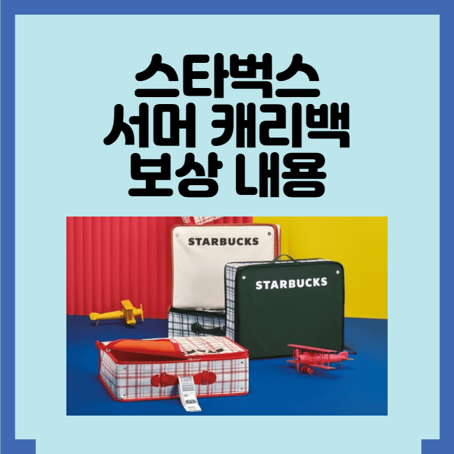 스타벅스 서머 캐리백  보상  그리고 새 굿즈?