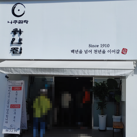 나주곰탕하얀집 이미지