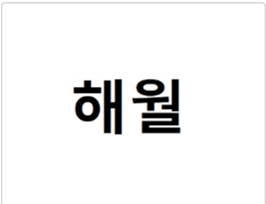 해월 상표 키프리스 등록 이미지 1