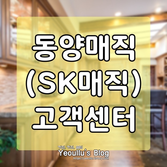  동양매직 서비스센터 (SK매직) 연락처 운영시간