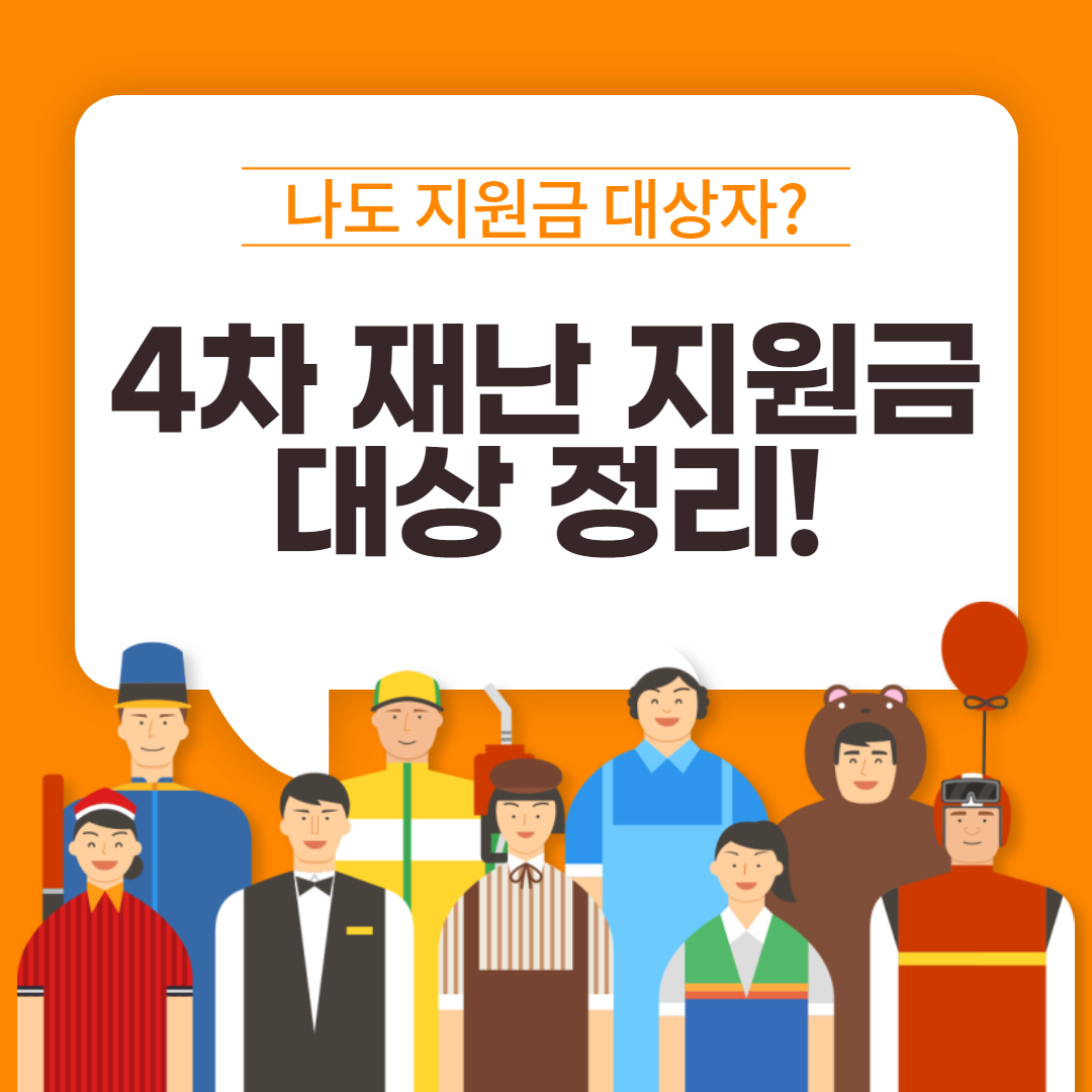 4차 재난지원금 대상 정리!