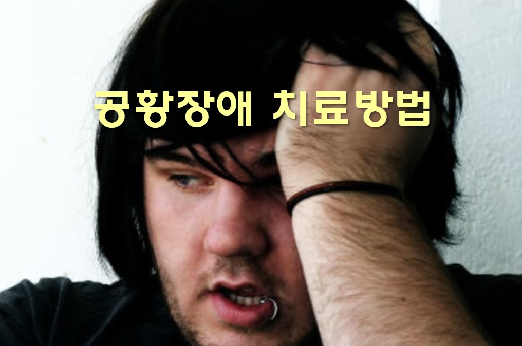  공황장애 치료방법과 공황장애 자가진단