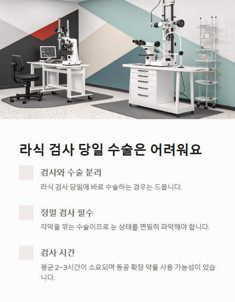 라식 검사 당일 수술은 어려워요