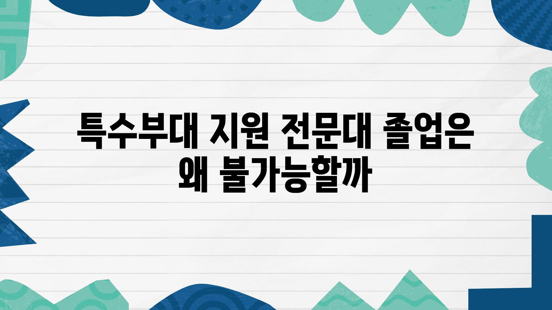 특수부대 지원 전문대 졸업은 왜 불가능할까