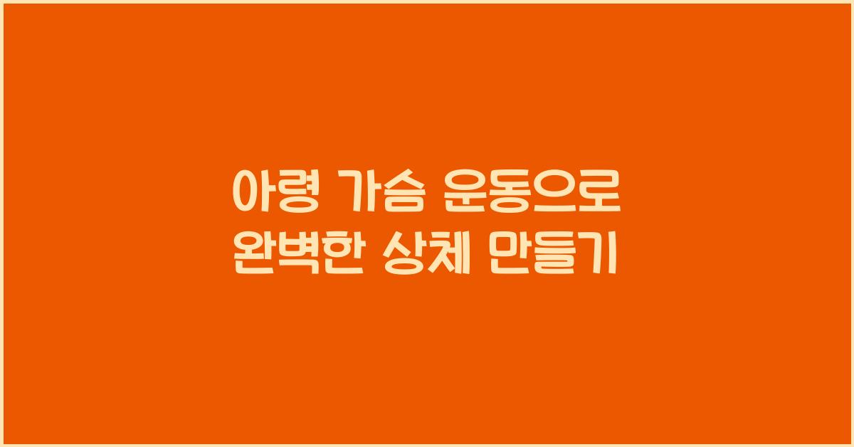 아령 가슴 운동