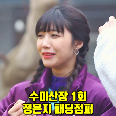  수미산장 1회 정은지 패딩점퍼 :: 네스티팬시클럽 퍼플 벨벳 패딩 점퍼